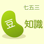 七五三まめ知識