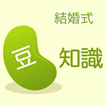 まめ知識結婚式