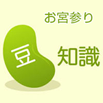 まめ知識お宮参り