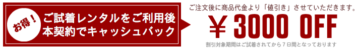 試着キャッシュバック