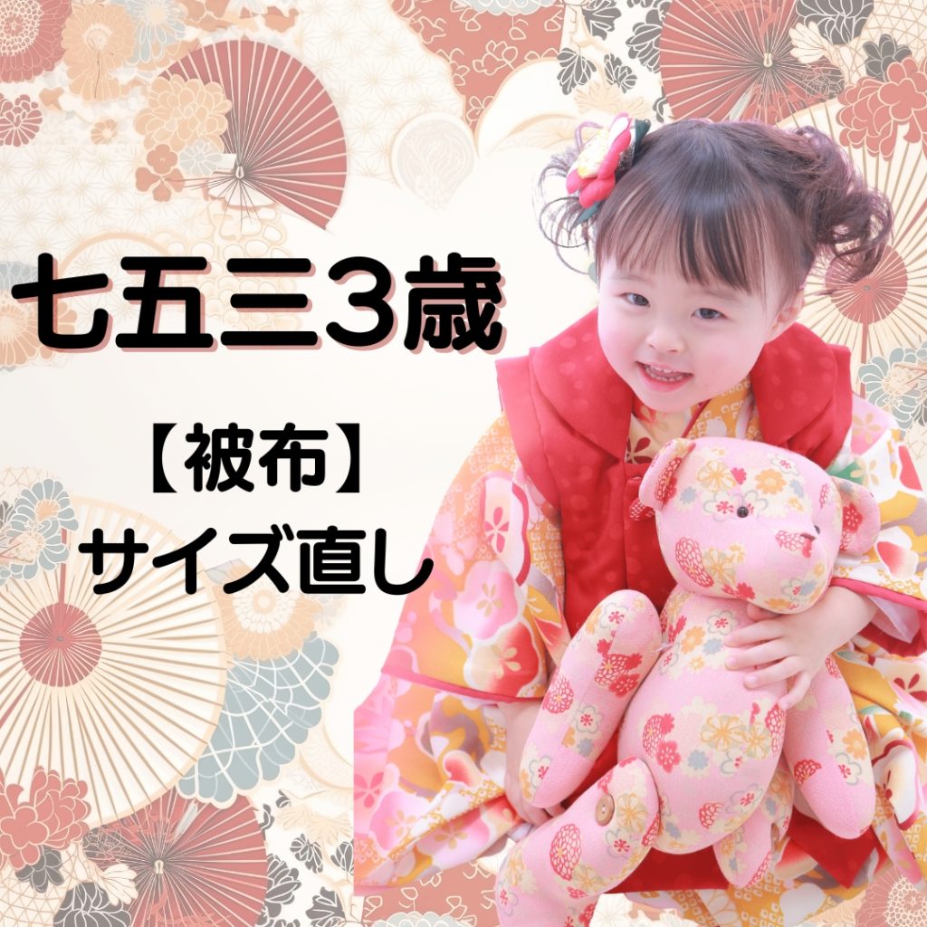 七五三の3歳女児「被布」サイズ直しのメリットとデメリット - LIFE